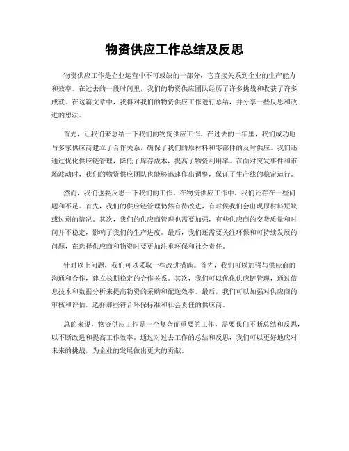 物资供应工作总结及反思