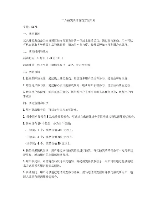 三八抽奖活动游戏方案策划