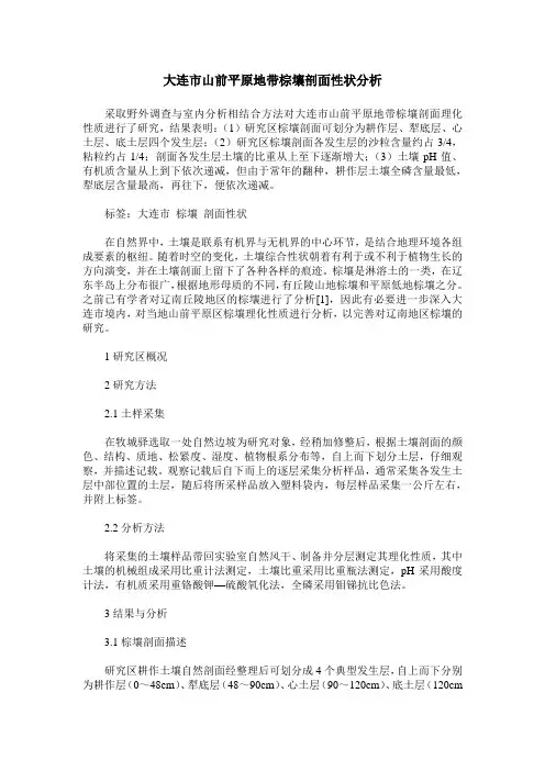 大连市山前平原地带棕壤剖面性状分析