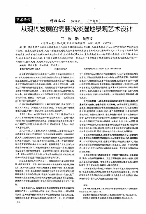 从现代发展的需要浅谈湿地景观艺术设计