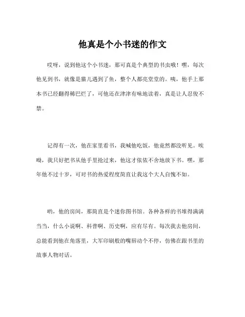 他真是个小书迷的作文