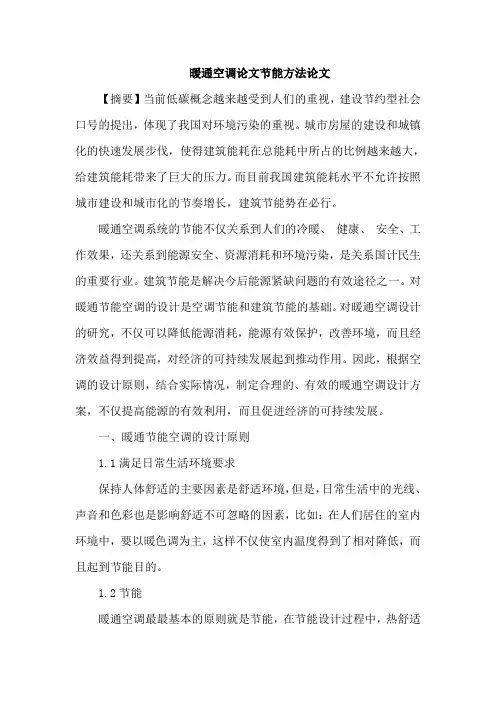 暖通空调论文节能方法论文