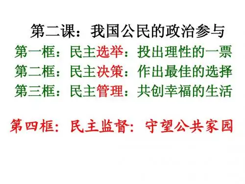 2[1].4民主监督：守望公共家园.