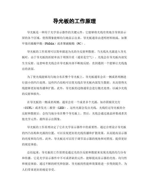 导光板的工作原理