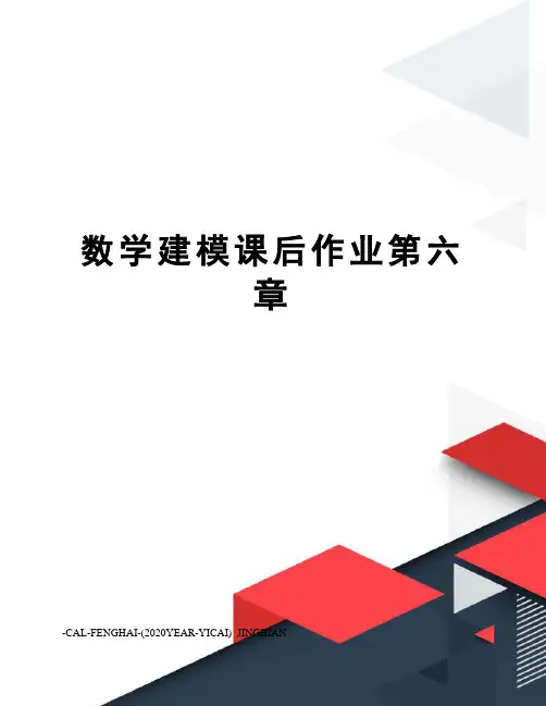 数学建模课后作业第六章
