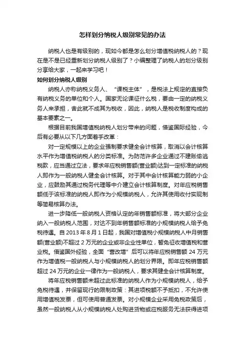 怎样划分纳税人级别常见的办法