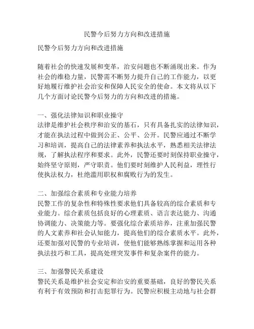 民警今后努力方向和改进措施