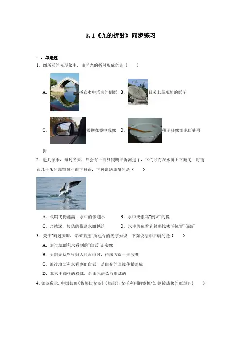 3.1《光的折射》同步练习(含答案)-2024-2025学年苏科版物理八年级上册