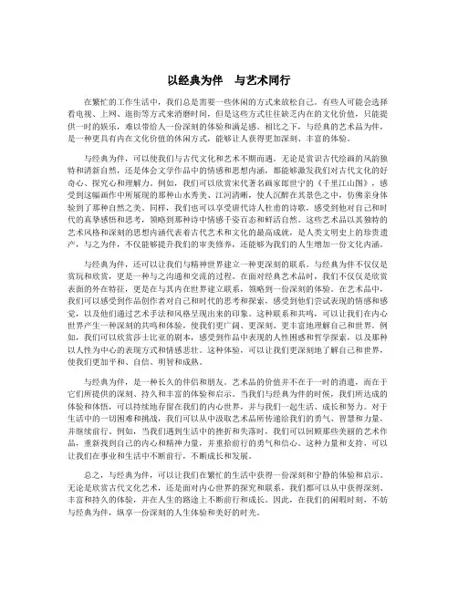 以经典为伴  与艺术同行