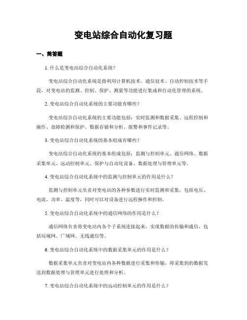 变电站综合自动化复习题