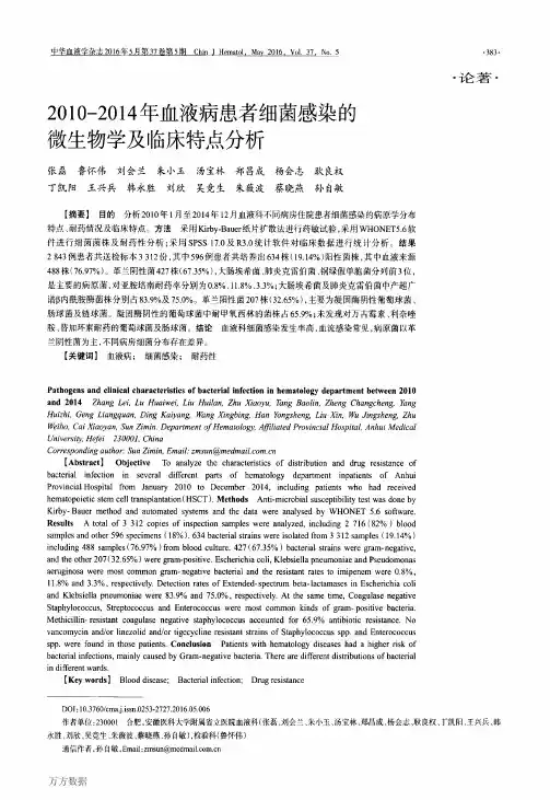 2010-2014年血液病患者细菌感染的微生物学及临床特点分析论文