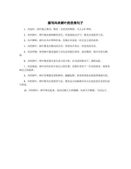 描写风吹树叶的优美句子