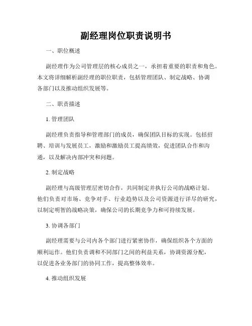 副经理岗位职责说明书