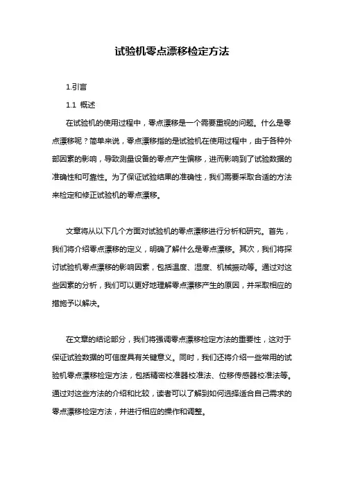 试验机零点漂移检定方法