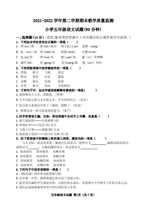 2021-2022学年第二学期五年级语文期末测试题(含答案))