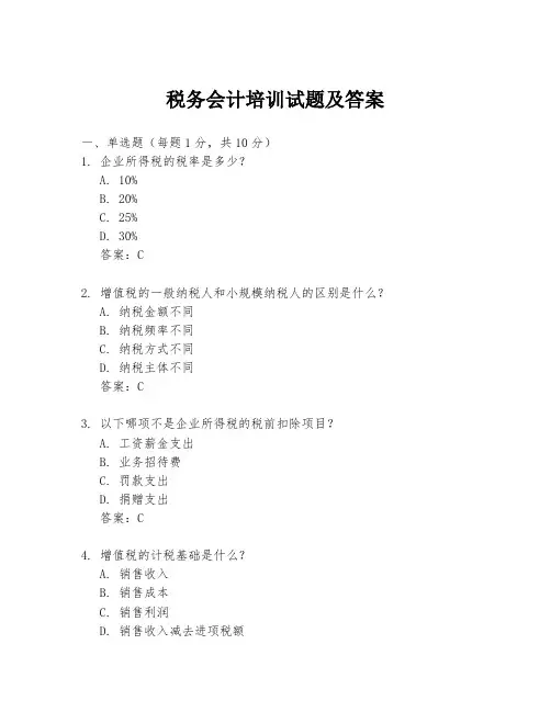 税务会计培训试题及答案