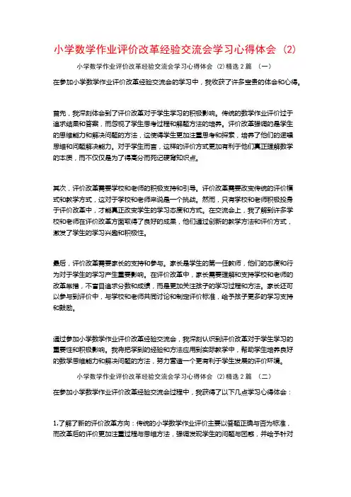 小学数学作业评价改革经验交流会学习心得体会2篇