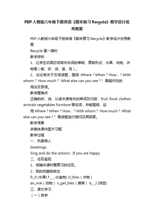 PEP人教版六年级下册英语《期末复习Recycle》教学设计优秀教案