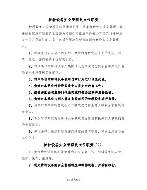 特种设备安全管理员岗位职责（5篇）