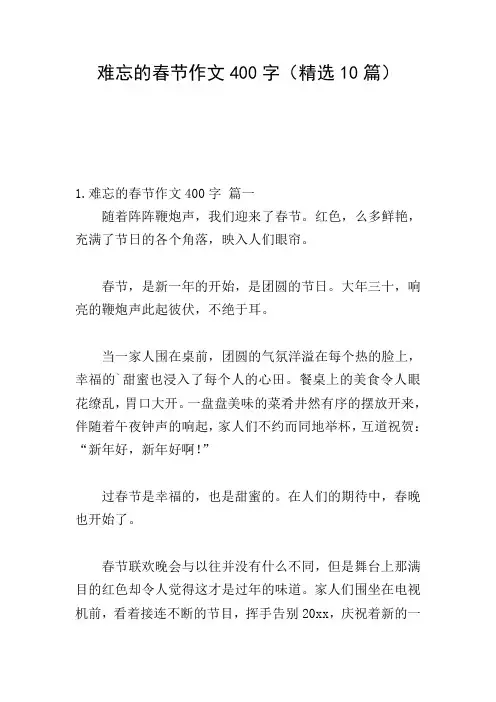 难忘的春节作文400字(精选10篇)