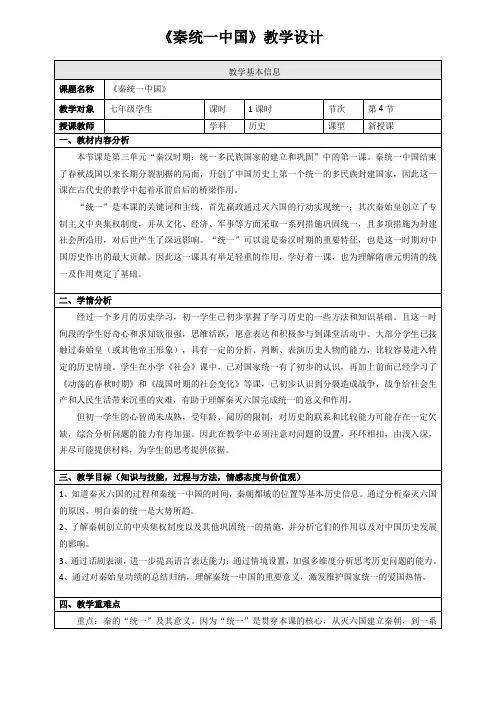 (部编)人教版初中七年级历史上册《 第9课 秦统一中国》 公开课教学设计_0