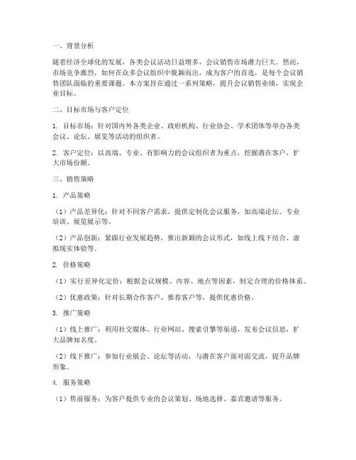会议销售的推销方案