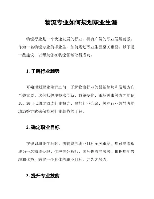 物流专业如何规划职业生涯
