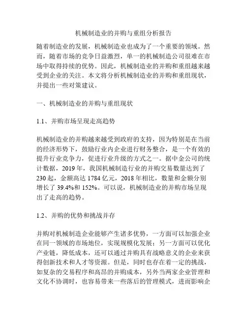 机械制造业的并购与重组分析报告