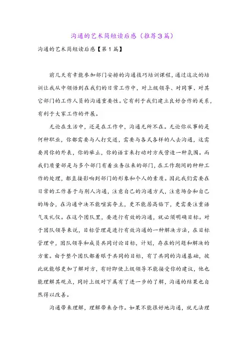 沟通的艺术简短读后感(推荐3篇)
