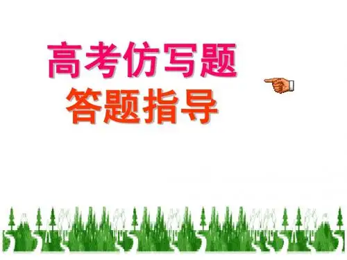 高考仿写题答题指导