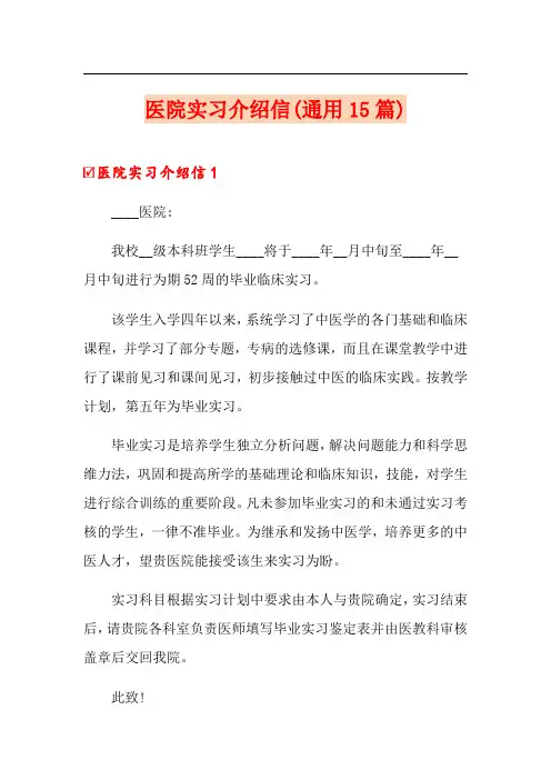 【模板】医院实习介绍信(通用15篇)