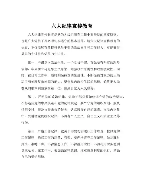 六大纪律宣传教育
