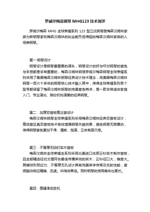 罗威尔梅森钢琴MHG123技术测评
