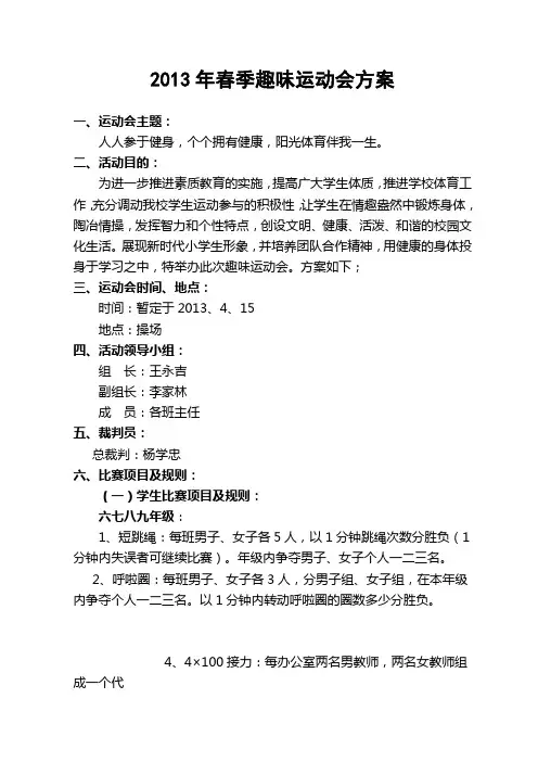 2013年春季趣味运动会方案[1]