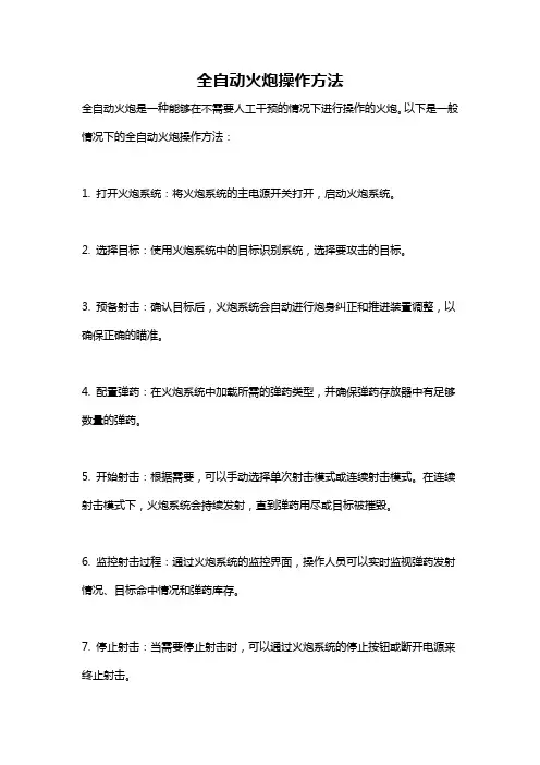 全自动火炮操作方法