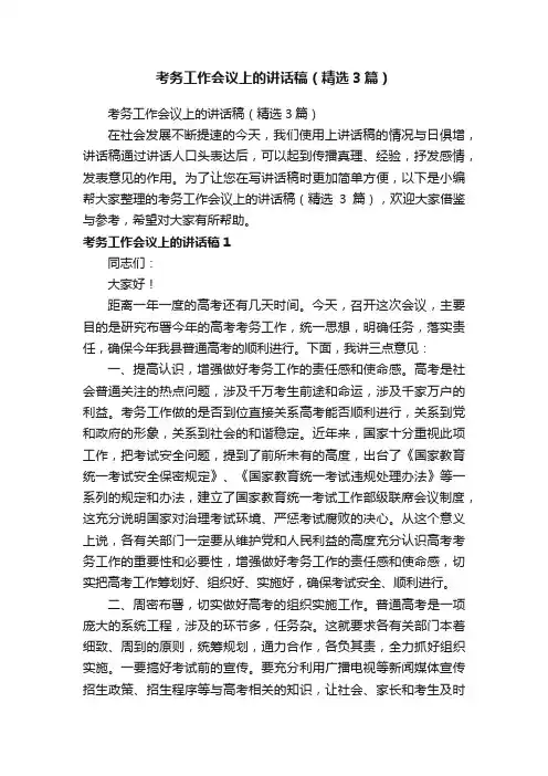 考务工作会议上的讲话稿（精选3篇）