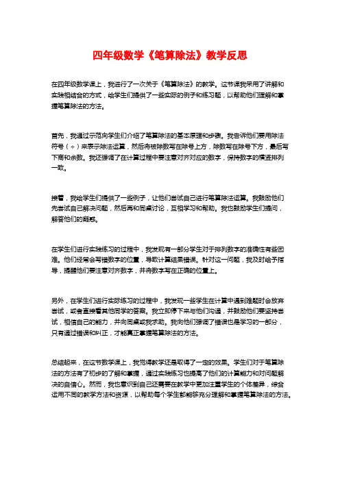 四年级数学《笔算除法》教学反思