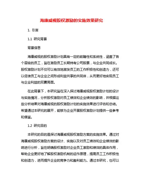 海康威视股权激励的实施效果研究