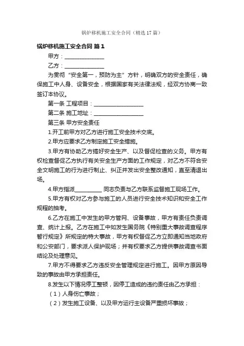 锅炉移机施工安全合同（精选17篇）