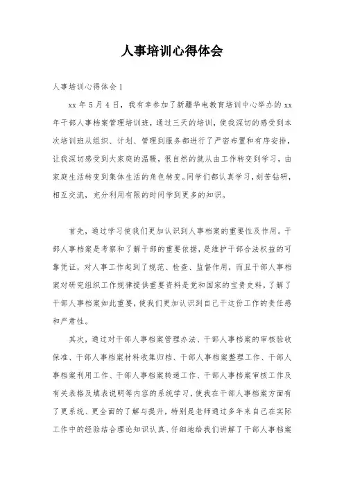 人事培训心得体会