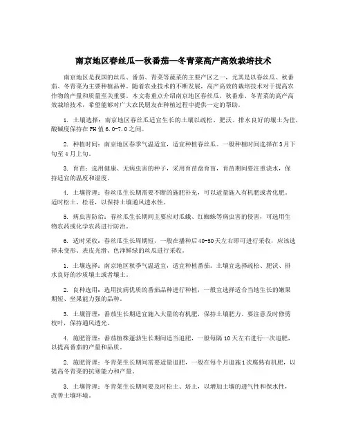 南京地区春丝瓜—秋番茄—冬青菜高产高效栽培技术