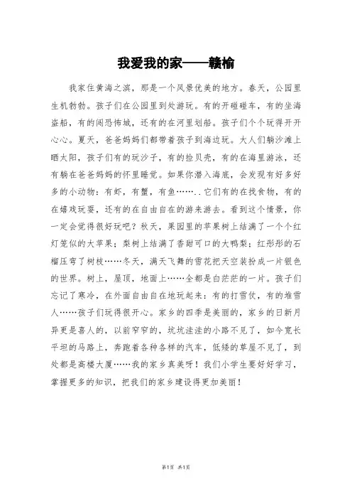 我爱我的家——赣榆_五年级作文