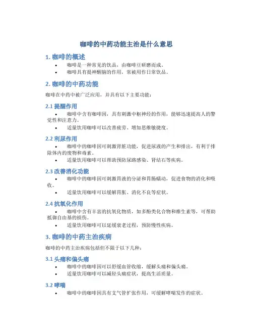 咖啡的中药功能主治是什么意思