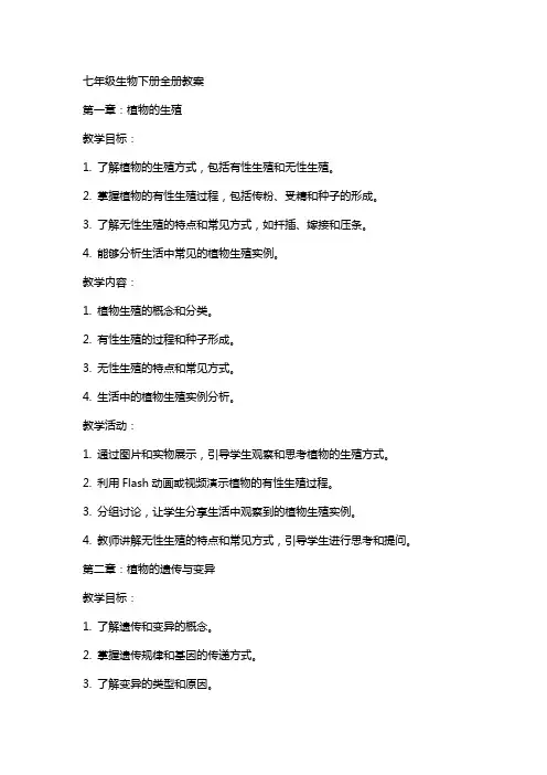 七年级生物下册全册教案