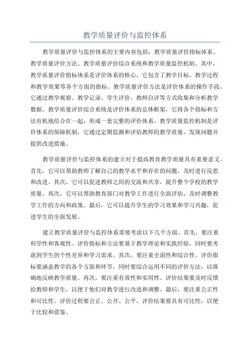 教学质量评价与监控体系