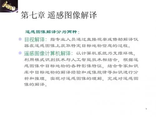 7-1目视解译
