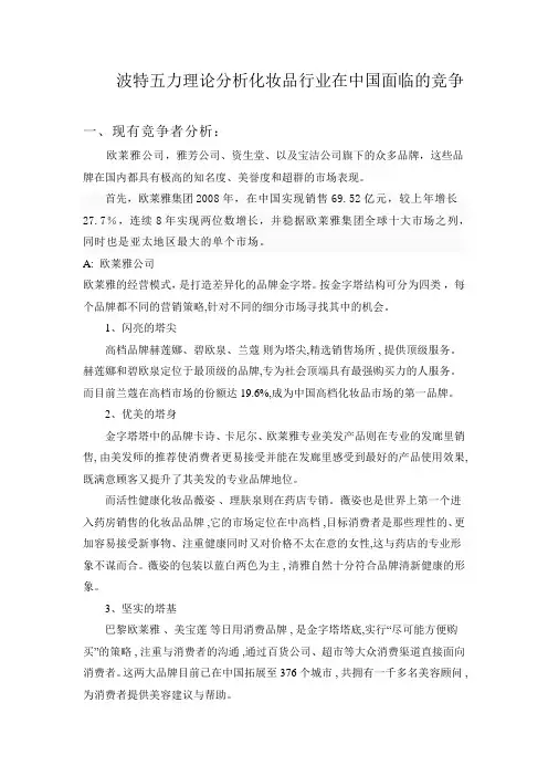 波特五力分析化妆品行业的竞争