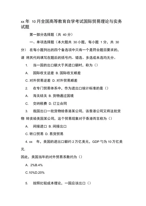 2020年年10月全国高等教育自学考试国际贸易理论与实务试题