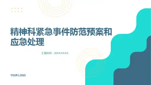 精神科紧急事件防范预案和应急处理