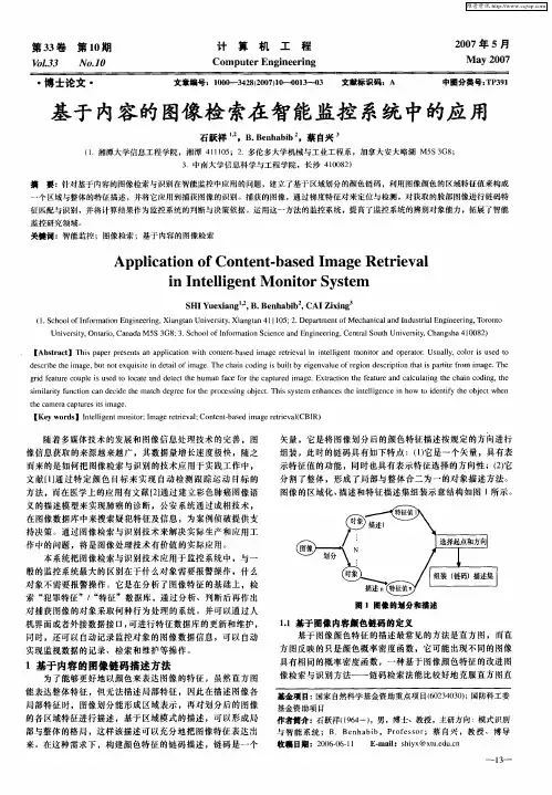 基于内容的图像检索在智能监控系统中的应用